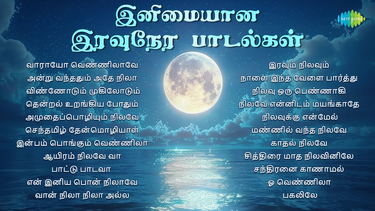 இனிமையான இரவுநேர பாடல்கள் - Moon Special | வாராயோ வெண்ணிலாவே | அன்று வந்ததும் அதே நிலா