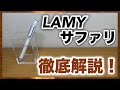 【シャーペン】ラミーサファリを徹底解説！