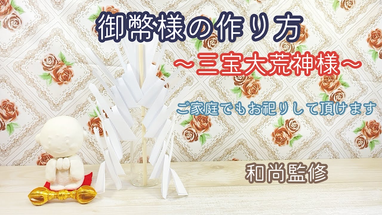 御幣様の作り方〜三宝大荒神様編〜ご家庭でもお祀りして頂けます 和尚監修 YouTube
