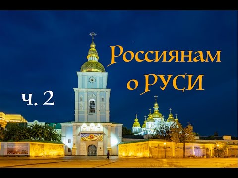 Видео: Как Киевска Рус стана Бандера Украйна. Част 2. Полско-австрийско влияние