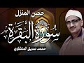 حصن المنزل ( سورة البقرة ) بصوت الشيخ محمد صديق المنشاوي