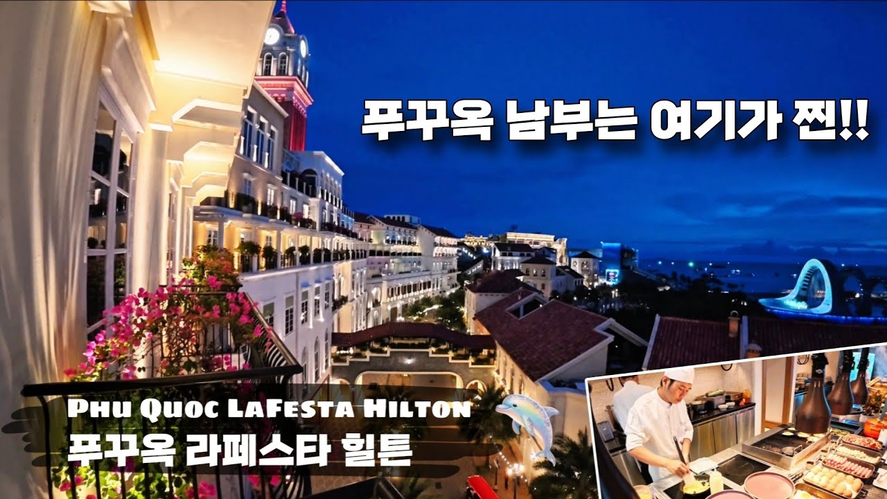 이 영상 하나로 푸꾸옥 라페스타 힐튼 종결!!! 라페스타 힐튼 조식...