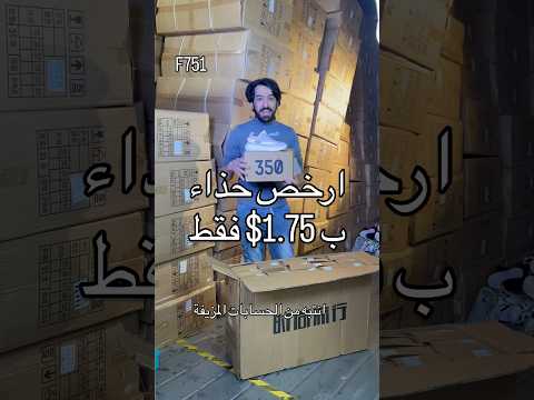 ارخص حذاء ي 1 75 فقط وياكم نكبر ياسر بابا الصين