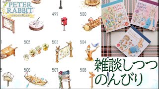 ガチャや図鑑　ピーターラビットのシールブックの使い方をお話しながら　のんびりと【ピーターラビット　小さな村の探しもの】#15  PETER RABBIT　休憩にどうぞ
