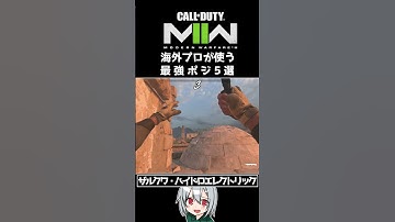 〖COD:MW2〗知らないと損する！？海外プロが使う！最強ポジ 5選 #Shorts
