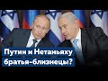 Обнимашки Нетаньяху и Путина. Политика Израиля