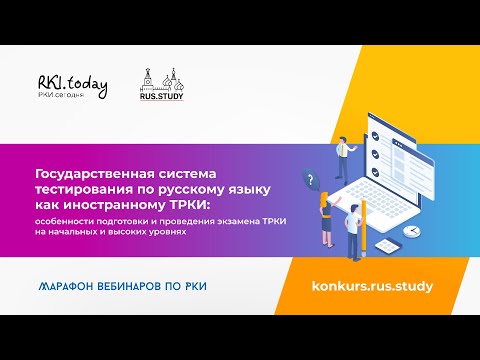 Государственная система тестирования по русскому языку как иностранному ТРКИ