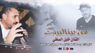 اغنيه من بينا لبيوت || الفنان خليل السخني - توزيع مازن المصري || حصريا 2021