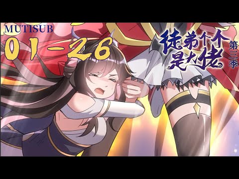 最新合集【徒弟个个是大佬 第三季】第1-26合集｜呜呜呜师娘和麻麻在打架！ #动态漫 #修仙 #后宫 #玄幻 #热血 #系统 #穿越 #我的女徒弟们都是未来诸天大佬