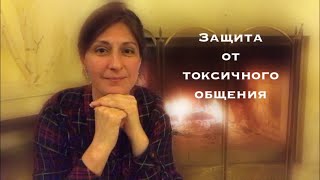 Защита от токсичного общения.