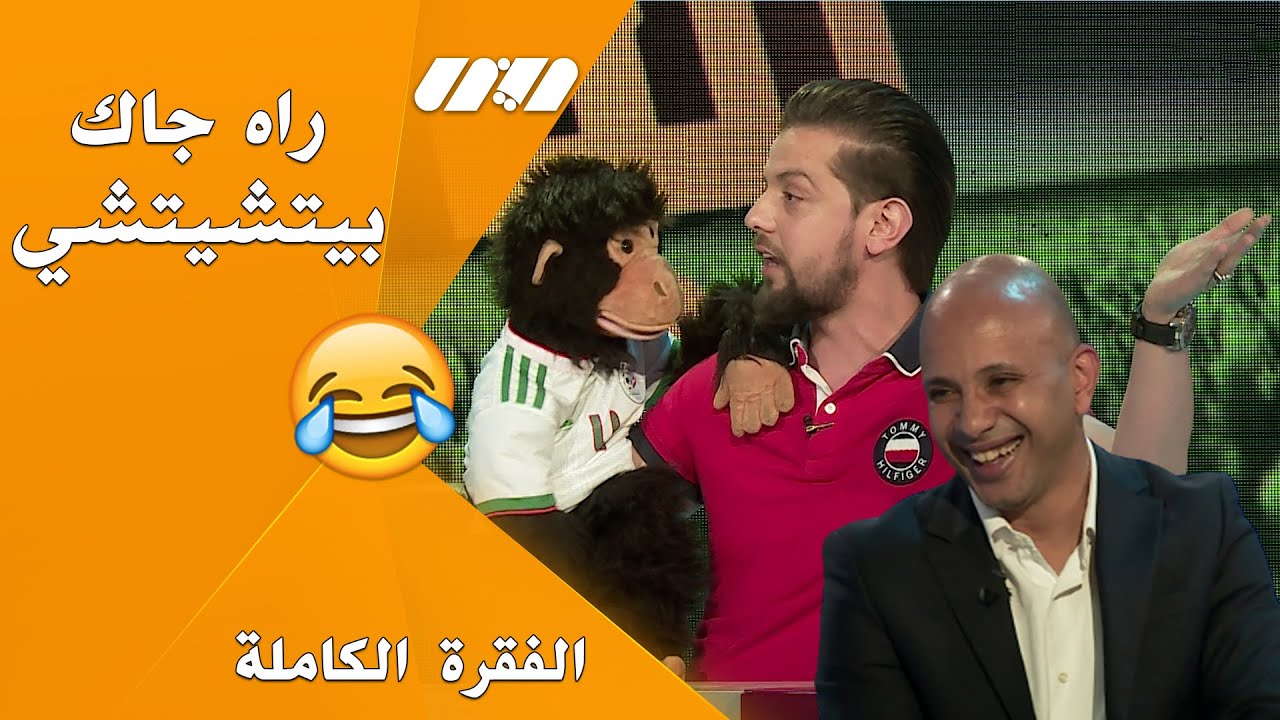 بيتشيتشي دار حالة فيهم وقتلهم بالضحك🙉🤣 شاهد الفقرة الكاملة