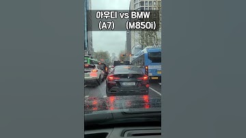 아우디(A7) vs BMW(M850i) #shorts #아우디 #bmw #a7 #m850i