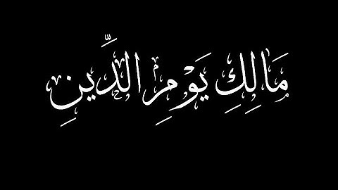 1-4 سورة الفاتحة الآية الرابعة