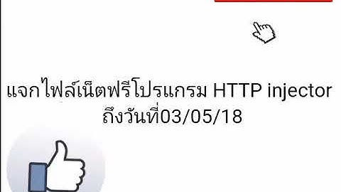 แจกไฟล์เน็ตฟรีโปรแกรมHTTP injector วันที่29/04/18