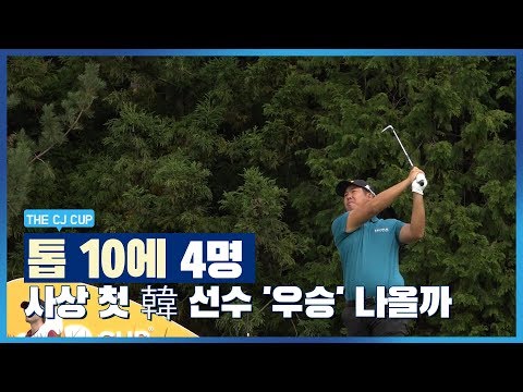 THE CJ CUP, TOP 10에 4명…사상 첫 韓 선수 &amp;#39;우승&amp;#39; 나올까