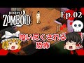 #02 食い尽くされる恐怖【Project Zomboid(プロジェクトゾンボイド)】【ゆっくり実況】サバイバルホラーアクションゲーム