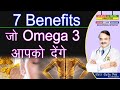 7 Benefits जो Omega 3आपको देंगे || 7 EVIDENCE BASED BENEFITS  OF OMEGA 3 FATTY ACIDS