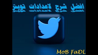 افضل شرح كامل لاعدادات تويتر للاندرويد الملخص النهائي Explanation of Twitter settings Final summary