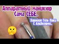 Не СМОГЛА больше ходить с этим МАНИКЮРОМ 😤/Как относилась БАЗА Бьютилюкс с АлиЭкспресс/НЕДО-Дизайн