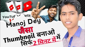 Manoj Dey जैसा  Thumbnail सिर्फ 2 मिनट में|| How To make thumbnail like @ManojDey