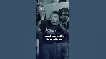 كتائب القسام الجناح العسكري لحركة حماس تنشر مقطع ا مصو ر ا لقائدها محمد الضيف الذي اغتالته إسرائيل 