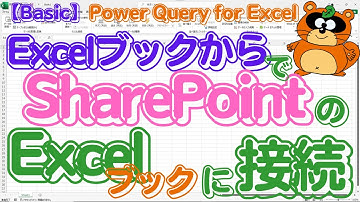 【Enterprise版Excel】ユーザー必見！「SharePoint」に保存された「Excelブック」には「Excelブックから」で接続できますよ！ #powerquery #exceltips