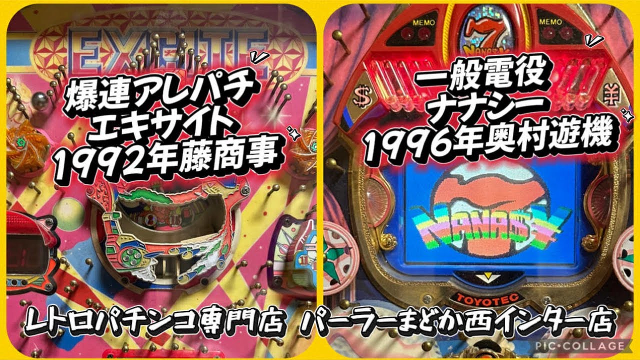 爆連アレパチエキサイト1992年藤商事、連チャンする一般電役機ナナシー1996年豊丸産業【深夜の部】フィーバーパワフル1993年SANKYO【レトロパチンコ専門店 パーラーまどか西インター店】