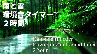 【環境音タイマー2時間】雨と雷の自然音（アラーム付）[Environmental sound timer 2 hours] Natural sounds of rain and thunder