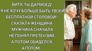 картинка: Витя, ты дармоед! Я не хочу больше быть твоей бесплатной столовой- сказала женщина. Мужчина обиделся