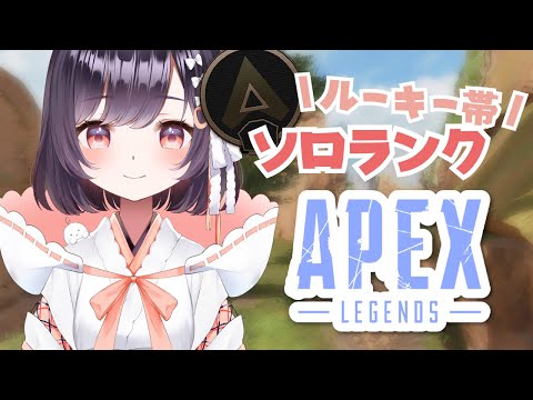 【APEX】ルーキー帯、ソロランクです！【たここ/Vtuber】