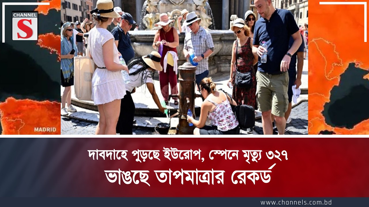 দাবদাহে পুড়ছে ইউরোপ, স্পেনে মৃ'ত্যু ৩২৭, ভাঙছে তাপমাত্রার রেকর্ড | Channel S News
