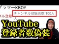 【ヒカキン超え?】チャンネル登録者数1000万人もプログラミングで偽装すれば余裕