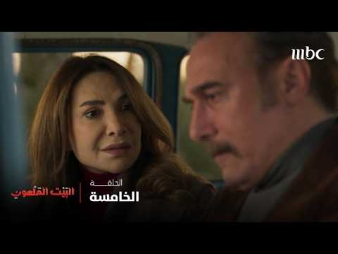 مسلسل البيت الملعون | الحلقة الخامسة | اعتراف مؤلم يفتح جروح الماضي