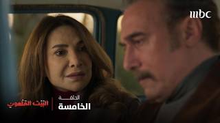 مسلسل البيت الملعون الحلقة الخامسة اعتراف مؤلم يفتح جروح الماضي