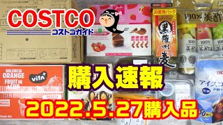 【コストコ】2022年5月5目★コストコ購入品の速報♪