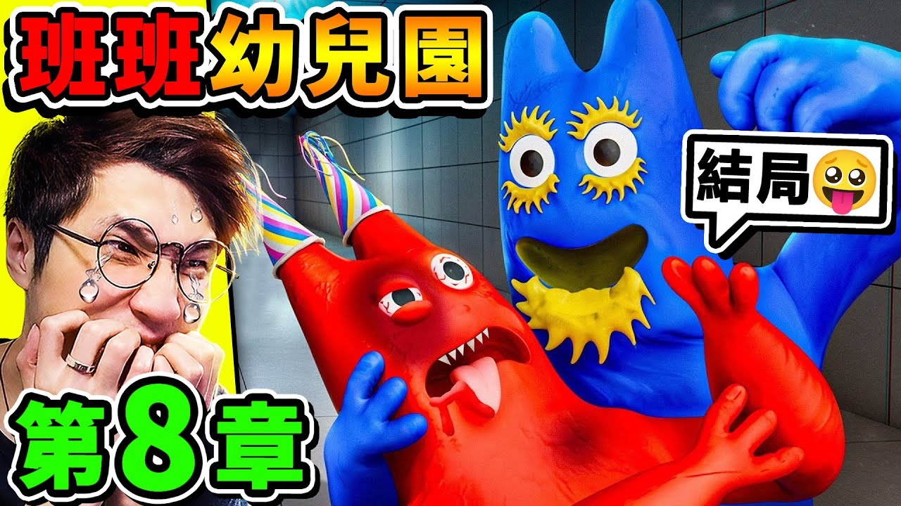 【BanBan幼兒園8】神結局...BanBan是壞人😨！劇情反轉...真正主角【藍班班】出現了😂它殺光...所有朋友們⭐Garten of Banban 8！班班幼兒園8
