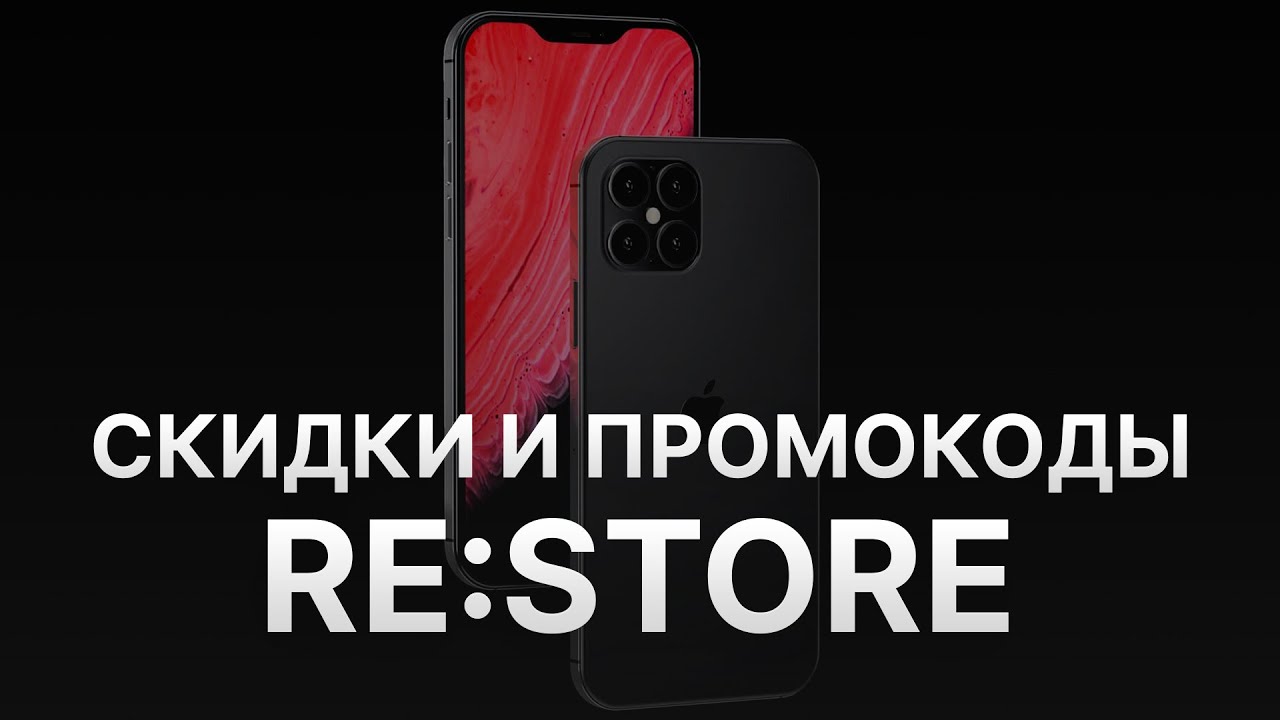Промокод reStore на скидку - Купоны Ре Сторе 2021 - YouTube