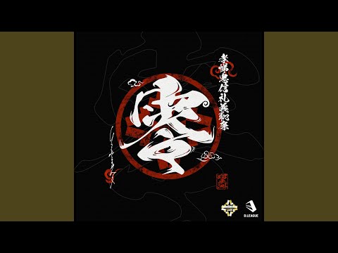 Watch 零 on YouTube Watch 零 on YouTube