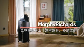 Morphy Richards S1Pro 無管移動空調+抽濕機+風扇三合一