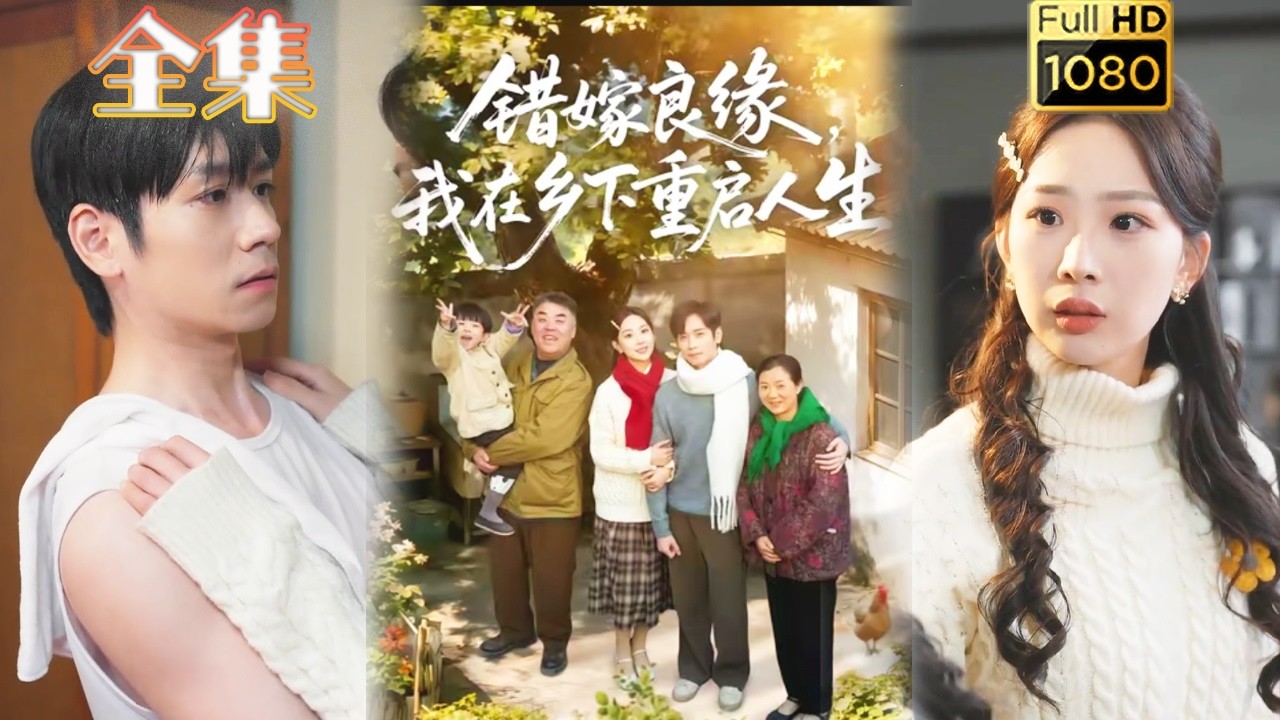 错嫁良缘，我在乡下重启人生