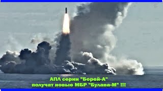 Стратегические АПЛ типа "Борей-А" получат новые МБР "Булава-М" !!!