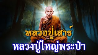 อัตโนประวัติ หลวงปู่เสาร์   EP : 18 หลวงปู่ใหญ่ของพระป่า (ตอนจบ)