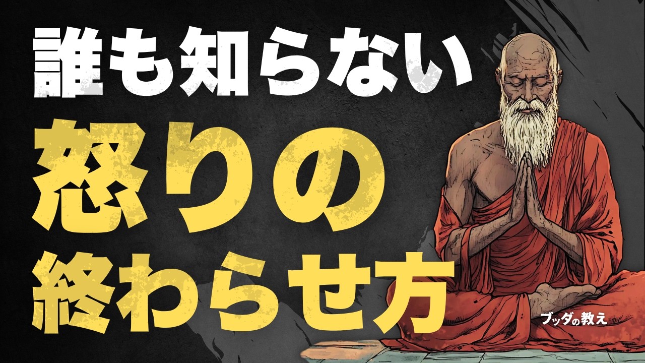 【復讐したくなるほど憎い相手】ブッダが教えた心を救う方法