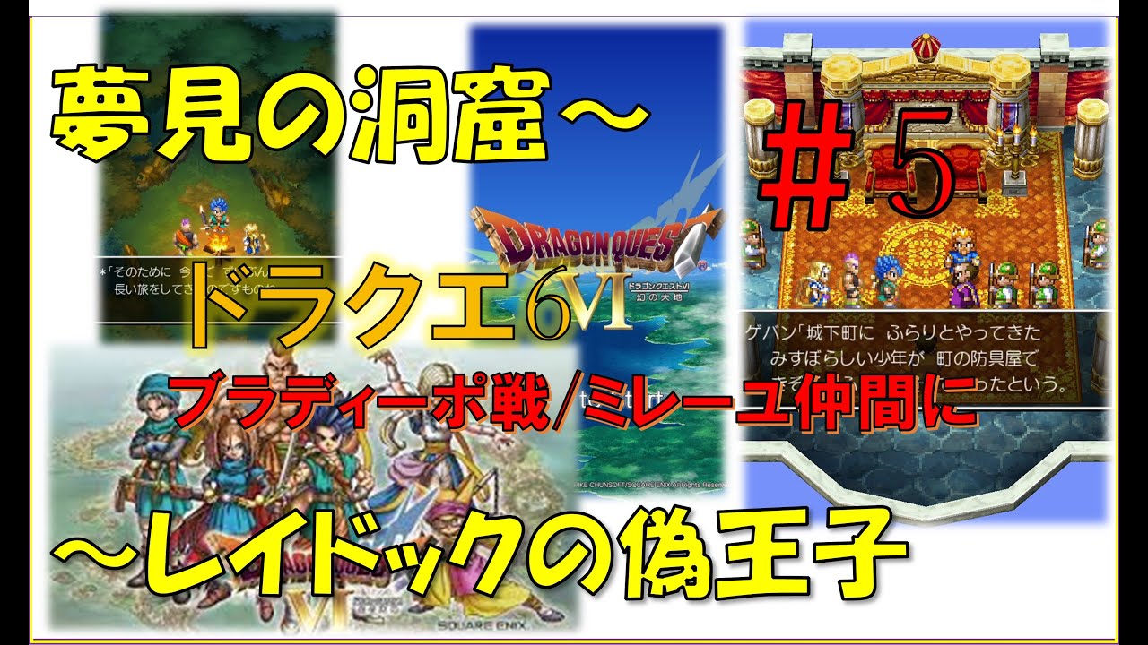 ドラゴンクエスト6スマホ版攻略プレイ動画 #5/ 夢見の洞窟/ブラディーポ戦~ミレーユ仲間に~レイドック城の偽王子 - YouTube