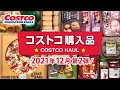 コストコおすすめ購入品2021年12月第2弾！定番リピート＆おすすめ商品と料理の紹介 JAPAN COSTCO HAUL DECEMBER 2021 No.2