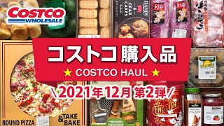 コストコおすすめ購入品2021年12月第2弾！定番リピート＆おすすめ商品と料理の紹介 JAPAN COSTCO HAUL DECEMBER 2021 No.2