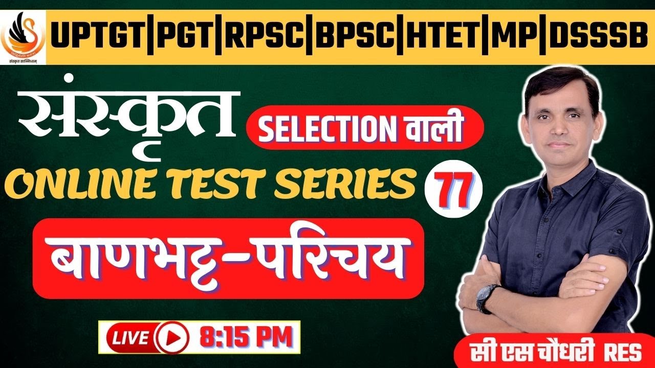 BEST SANSKRIT TEST SERIES  | बाणभट्ट | कादम्बरी | BANBHATT | KADAMBARI