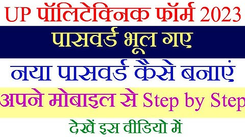 polytechnic forgot password / polytechnic ka password bhul gaye to kya kare / polytechnic password