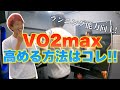 VO2maxを高めてランニング能力を高める方法をこわだ君に聞いてみた【フルマラソン サブ3.5目標】