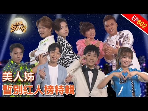 台綜-超級紅人榜-20231112